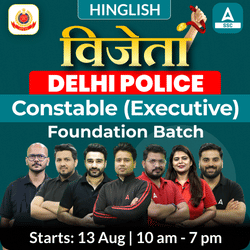 विजेता Delhi Police Constable (Executive) Foundation Batch with Test Series and Ebook | Hinglish | Online Live Classes by Adda 247